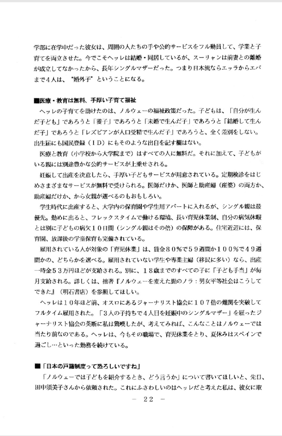 人権を政治に反映させるノルウェー、家父長制という化け物にしがみつく日本_c0166264_2131655.jpg