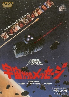 『宇宙からのメッセージ』_e0033570_21000284.jpg