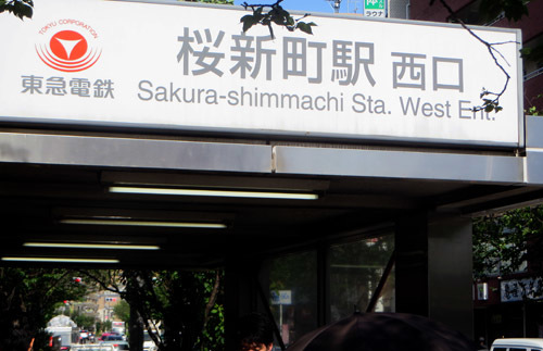 用賀発~渋谷着_d0085887_20392812.jpg