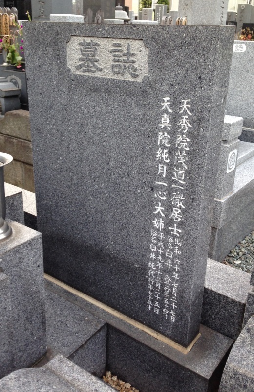天知茂 1931 1985 有名人の墓巡り 昭和の著名人と出会う旅 天知茂 1931 1985 有名人の墓巡り 昭和の著名人と出会う旅
