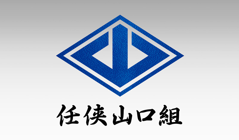 暴力団「任侠山口組」結成1年。_b0316804_23430116.jpg