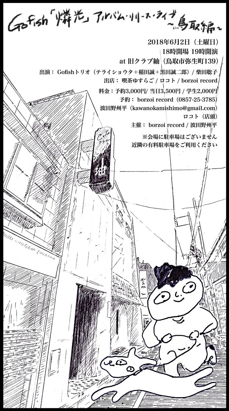 6 / 2(土)Gofishトリオ、柴田聡子 @ 旧クラブ紬_b0125413_09570498.jpg
