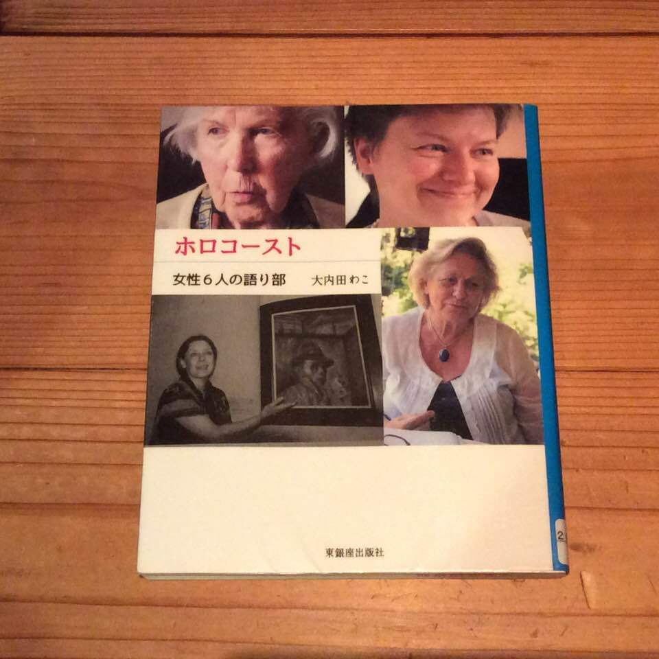 大内田わこ ホロコースト 女性6人の語り部 東銀座出版社 17 本日の中 東欧