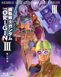 『機動戦士ガンダム ＴＨＥ ＯＲＩＧＩＮ III／暁の蜂起』_e0033570_17243367.jpg