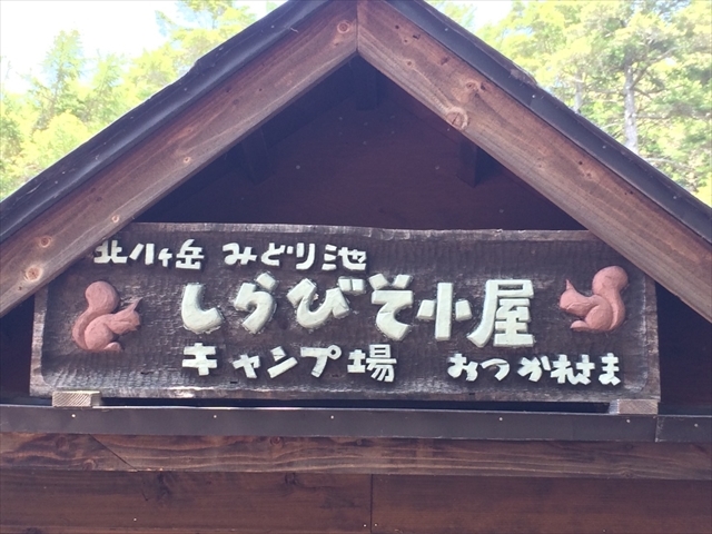 GWの山　北八ヶ岳しらびそ小屋_e0271890_15010640.jpg