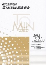 733｜2018.3.21　都民交響楽団第125回定期演奏会_f0168908_23292482.jpg