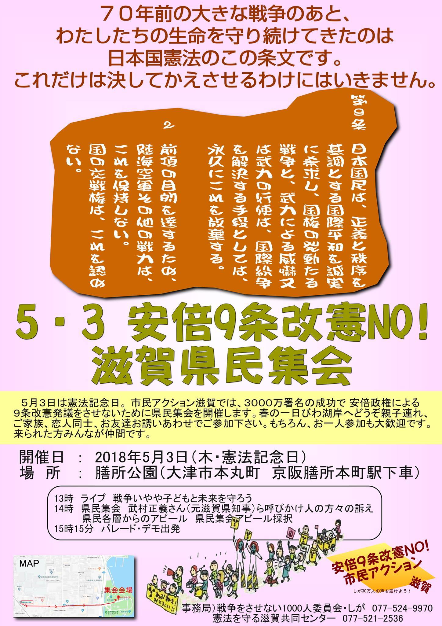 再掲　直前ですが、５月３日は安倍９条改憲NO! 滋賀県民集会へ_d0251322_19462373.jpg