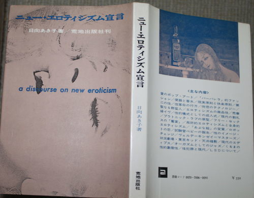 日向あき子「ニュー・エロティシズム宣言」　アマゾン出品_a0163227_18340318.jpg