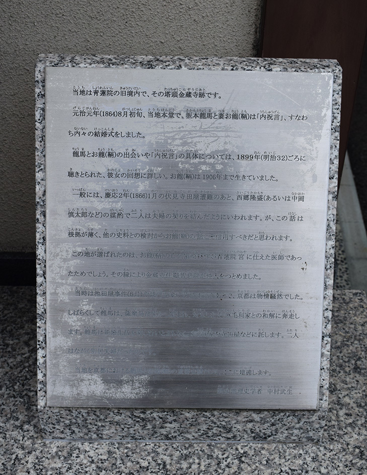 幕末京都逍遥 その52 「金蔵寺跡(坂本龍馬・お龍内祝言の地跡)」_e0158128_22593399.jpg