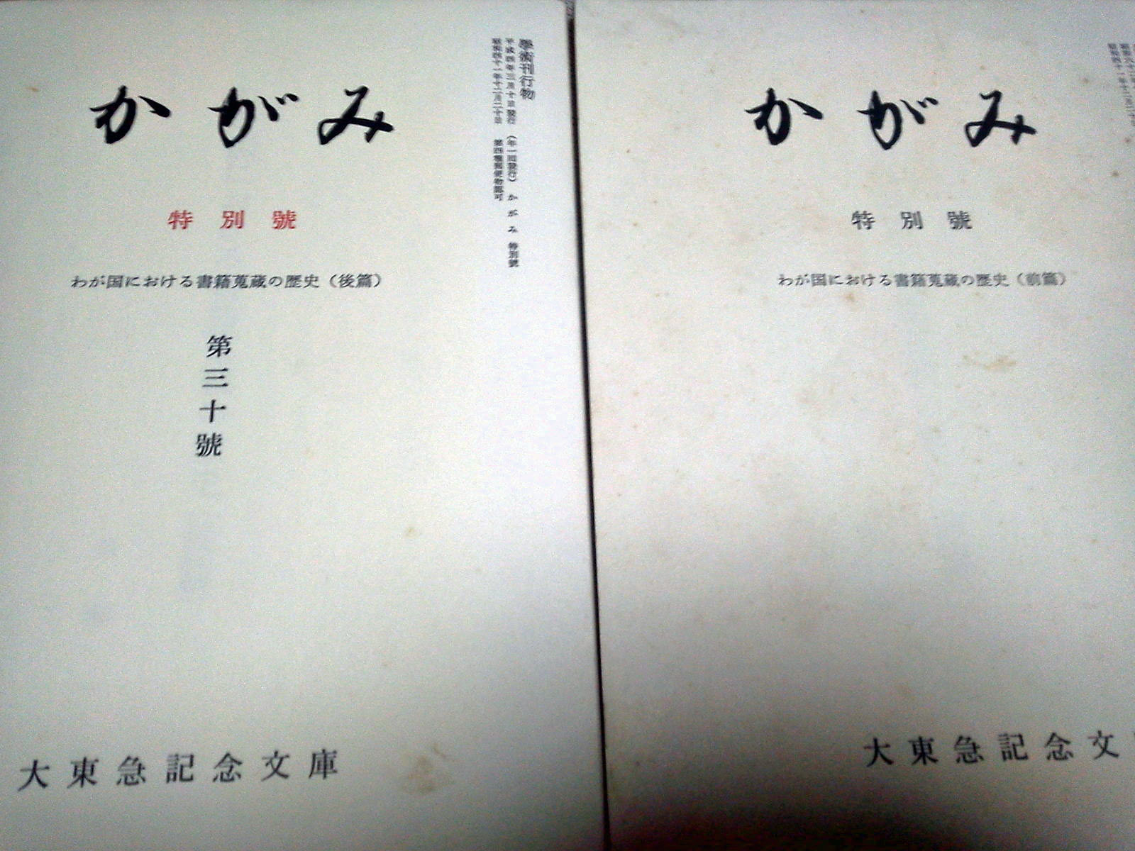 川瀬一馬先生の大著「わが国における書籍蒐蔵の歴史(日本における書籍蒐蔵の歴史）」のこと_e0216444_00573142.jpg