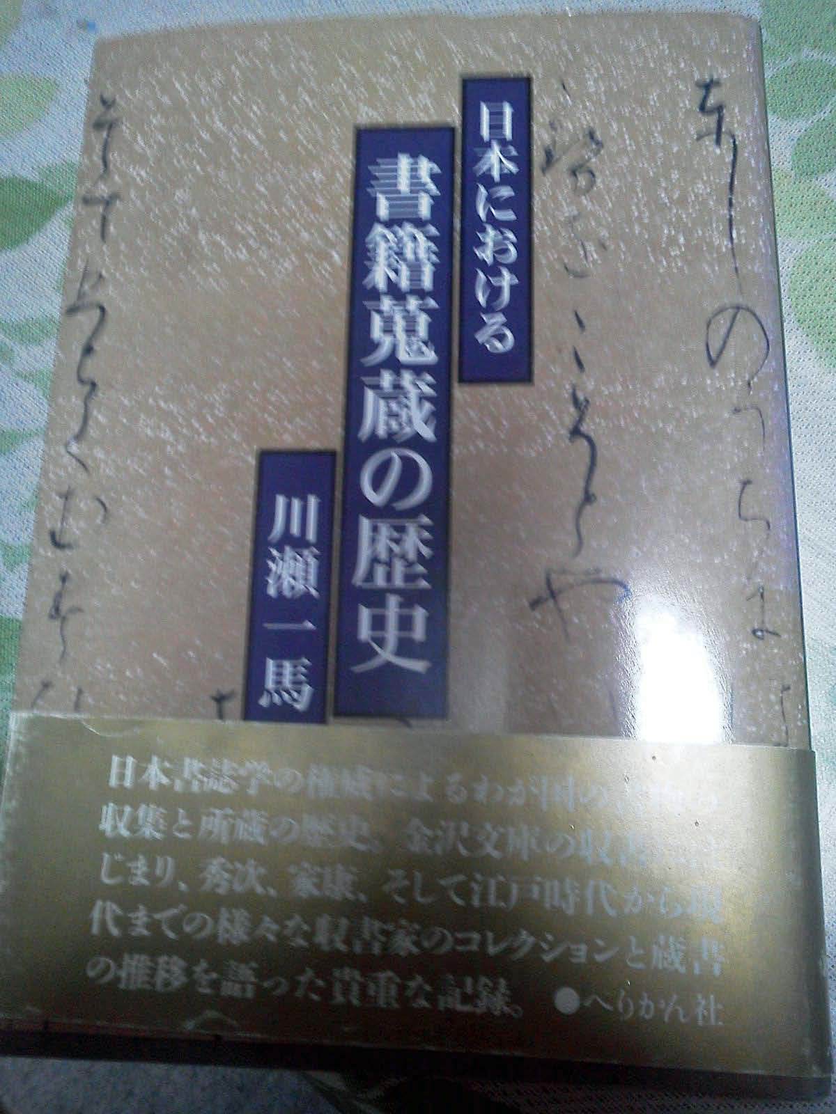 川瀬一馬先生の大著「わが国における書籍蒐蔵の歴史(日本における書籍蒐蔵の歴史）」のこと_e0216444_00573512.jpg