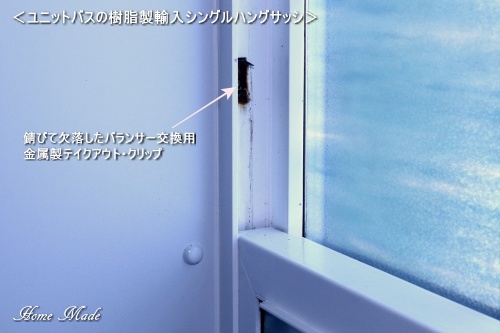錆びて欠損すると、バランサーは交換不能です_c0108065_11562861.jpg