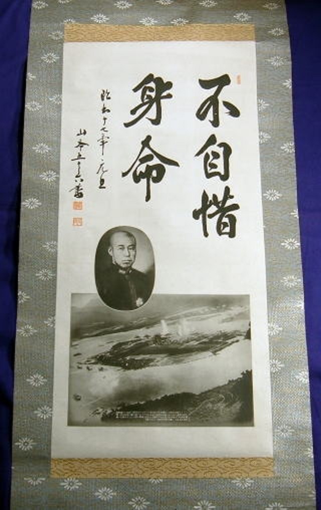 山本五十六・海軍元帥・掛軸 : 軍装品・アンティーク・雑貨 展示館