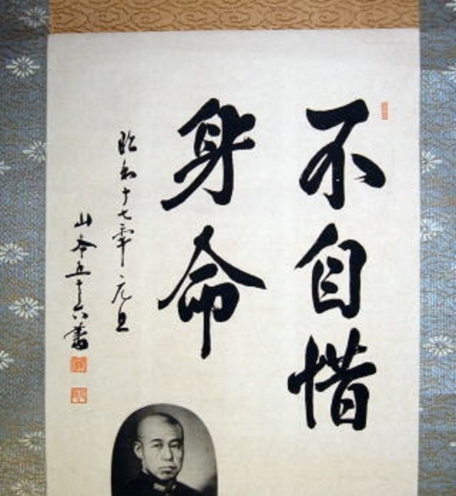 山本五十六・海軍元帥・掛軸 : 軍装品・アンティーク・雑貨 展示館