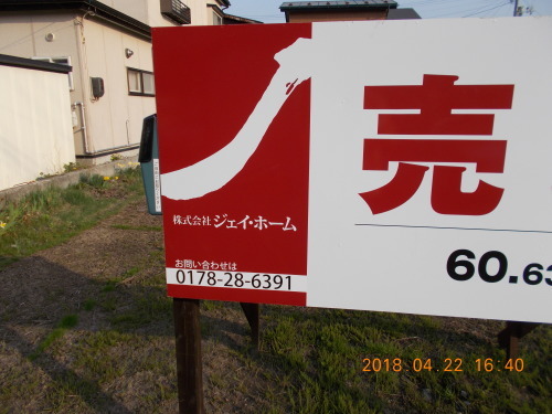 違法看板罰金30万円ジェイホーム本社十和田 日本救護団 違法看板罰金30万円ジェイホーム本社十和田 日本救護団