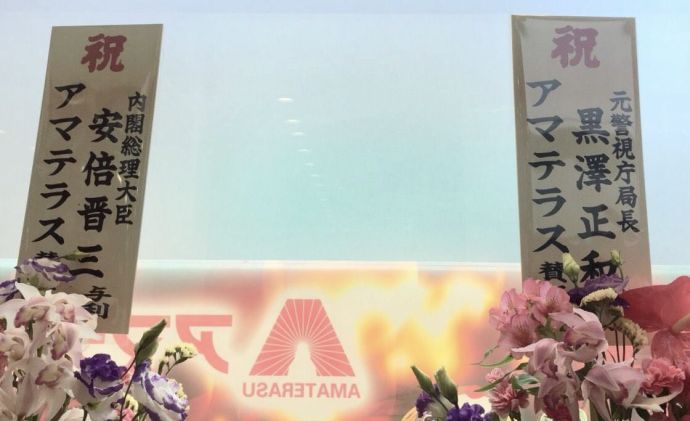 墓穴：パチンコ「アマテラス」に安倍晋三首相と元警視庁局長が献花！_a0348309_1242159.jpg