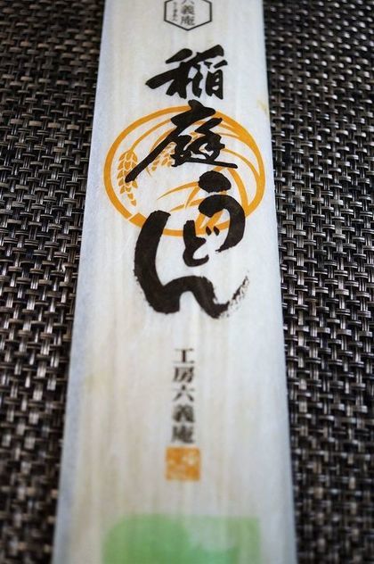 ■麺類【ぶっかけ稲庭肉うどん】菜園野菜入りです♪_b0033423_01575983.jpg