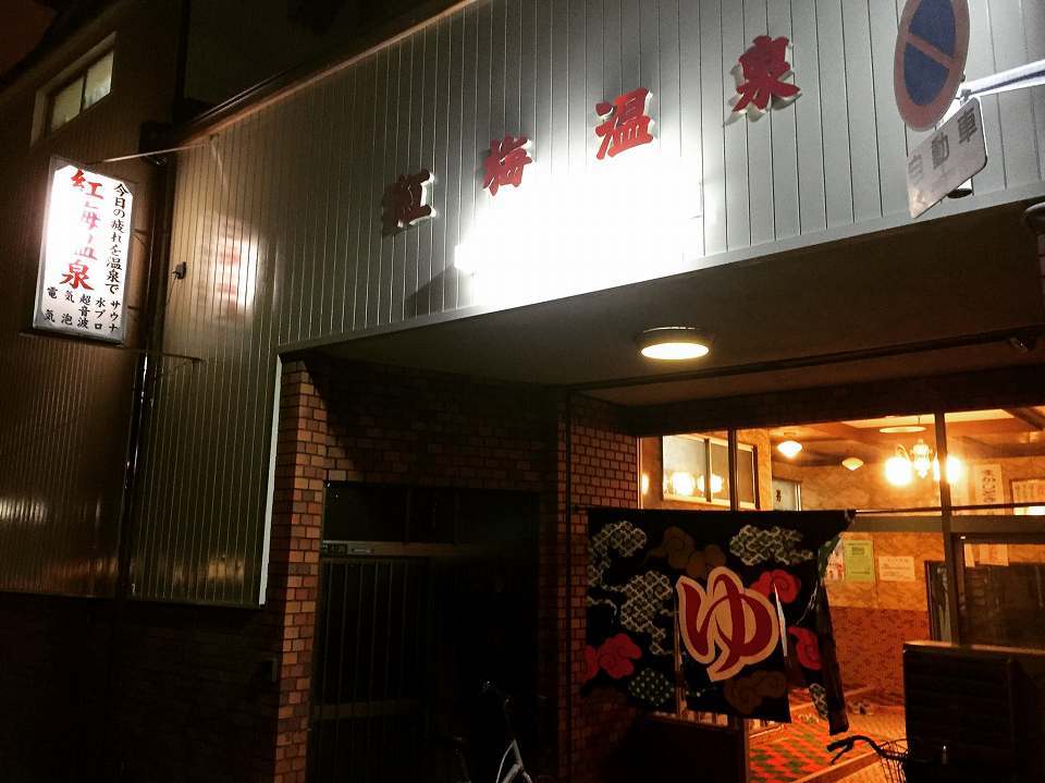南森町の銭湯 紅梅温泉 c級呑兵衛の絶好調な千鳥足 南森町の銭湯 紅梅温泉 c級呑兵衛の絶好調な千鳥足