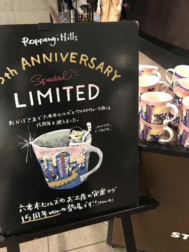 【スタバ】六本木ヒルズ限定ビバレッジ と 15周年マグ_f0321950_19290251.jpeg