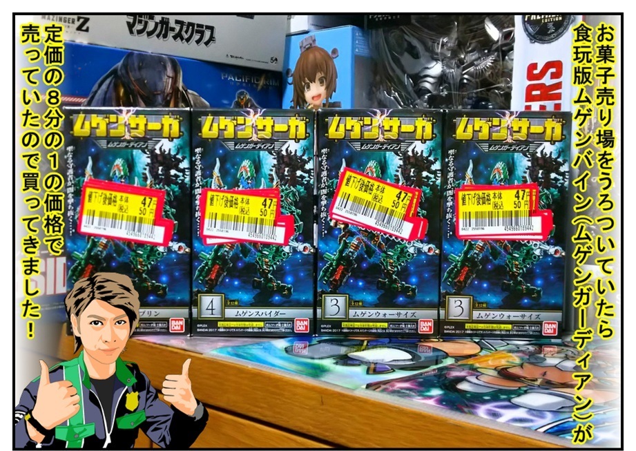 漫画で雑記】1個47円の食玩ムゲンバインを全部買って遊ぶ