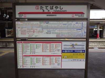 ①東武鉄道 たてばやし 館林駅 駅名板 （館林駅｜東武鉄道公式