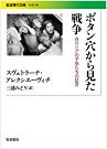 ボタン穴から見た戦争――白ロシアの子供たちの証言_e0158454_22501538.jpg