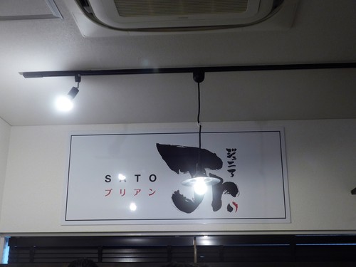 住所非公開「サトーブリアンJr.」へ行く。_f0232060_12165539.jpg