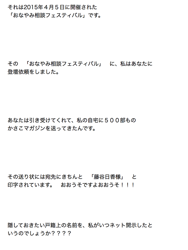 恐怖!こうして人は虚偽情報により犯罪者に仕立て上げられる!酒井日香(藤谷日香)の恐ろしい手法_e0171573_235856100.png