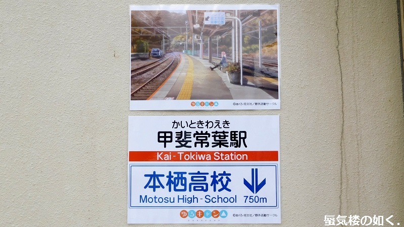 ゆるキャン△」舞台探訪009 甲斐常葉駅~本栖高校などに設置の ゆるキャン△」舞台探訪009 甲斐常葉駅~本栖高校などに設置の