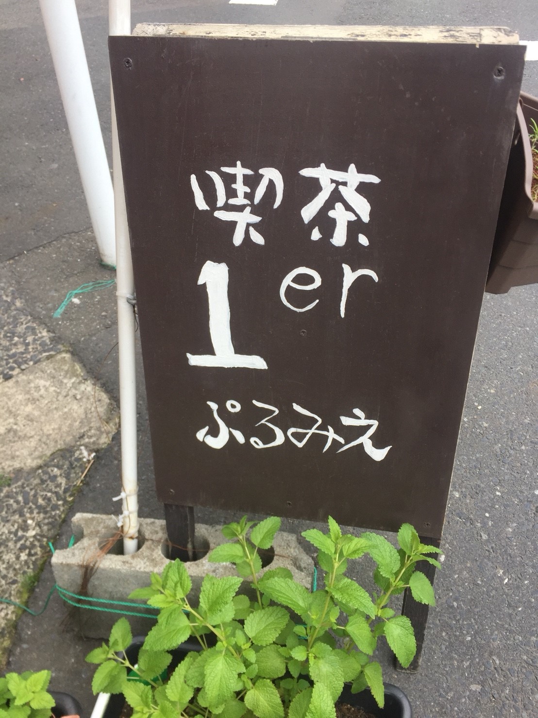 喫茶 1er ぷるみえ (ぼっかけライス(牛スジ コンニャク) 赤味噌風味あんかけソース)_e0115904_11355762.jpg