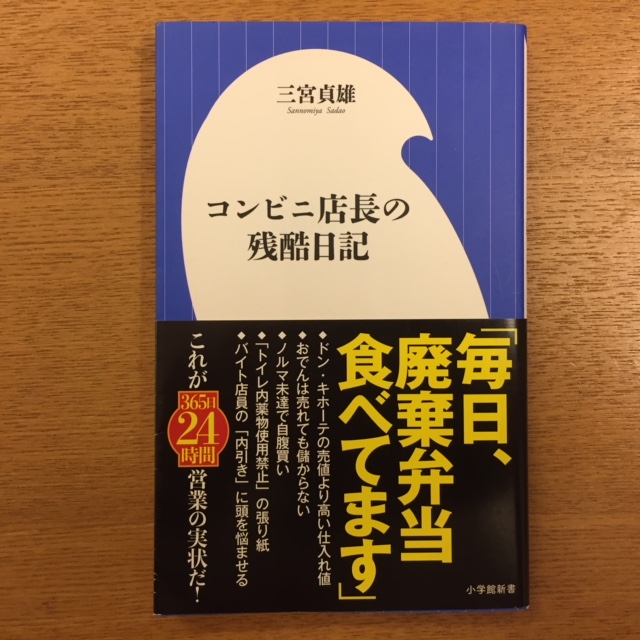 三宮貞雄 コンビニ店長の残酷日記 湘南 浪漫