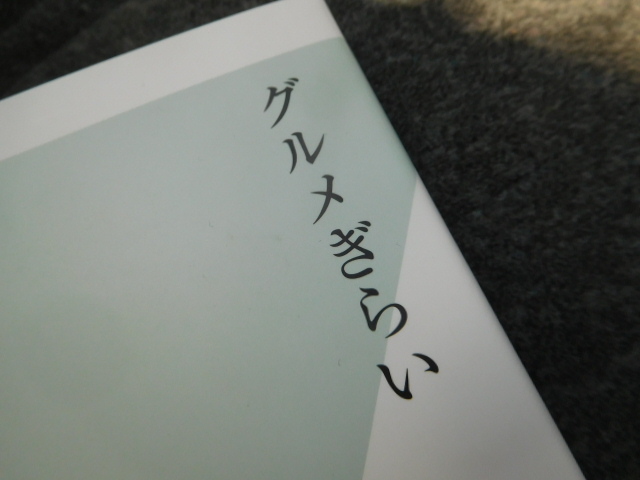 グルメぎらい　柏井壽/著　グルタク特集⑤　ドタキャンの定義_d0106134_22520447.jpg