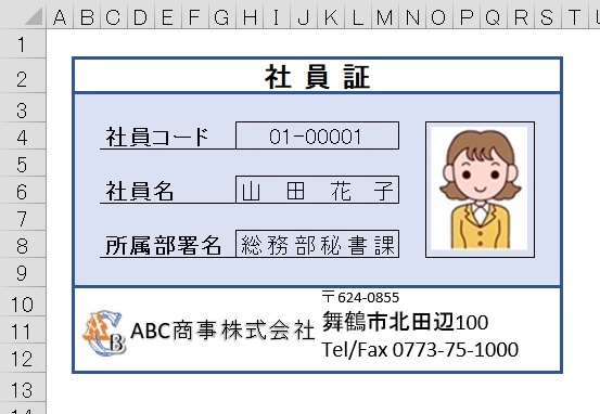 Excelワザ 写真付き社員証の作成 3 京都ビジネス学院 舞鶴校