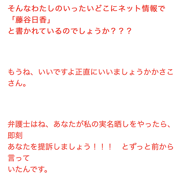 恐怖!こうして人は虚偽情報により犯罪者に仕立て上げられる!酒井日香(藤谷日香)の恐ろしい手法_e0171573_001721.png