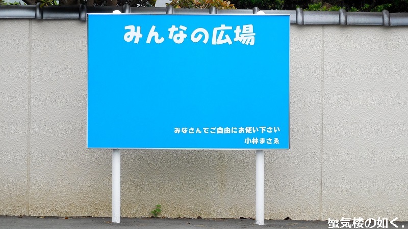 ゆるキャン△」舞台探訪009 甲斐常葉駅～本栖高校などに設置の