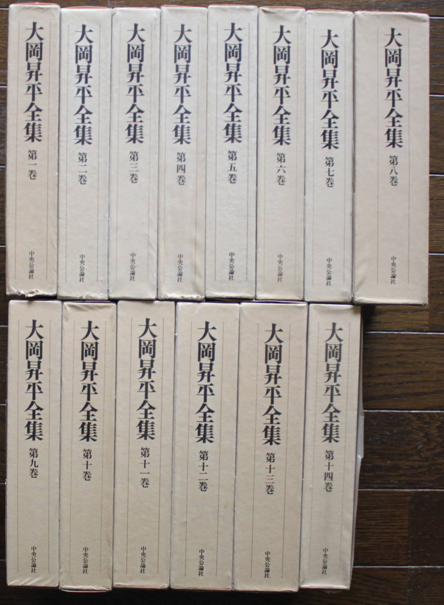 大岡昇平全集」 全15巻内最終巻欠14冊セット ヤフオク出品