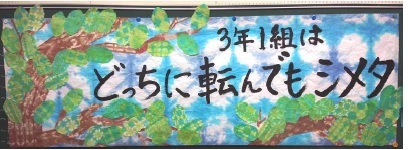 学級目標は どっちに転んでもシメタ 18 峯岸さんのレポート おりぞめ染伝人ブログ