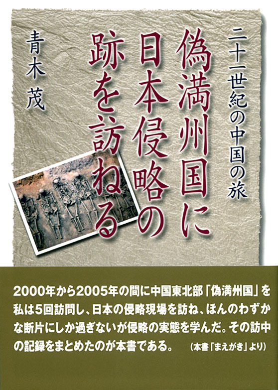 (ご案内と参考書籍)撫順の奇蹟を受け継ぐ会 関西支部 第７次訪中団 ～ 撫順・阜新・北票・瀋陽 ～_d0027795_13295919.jpg