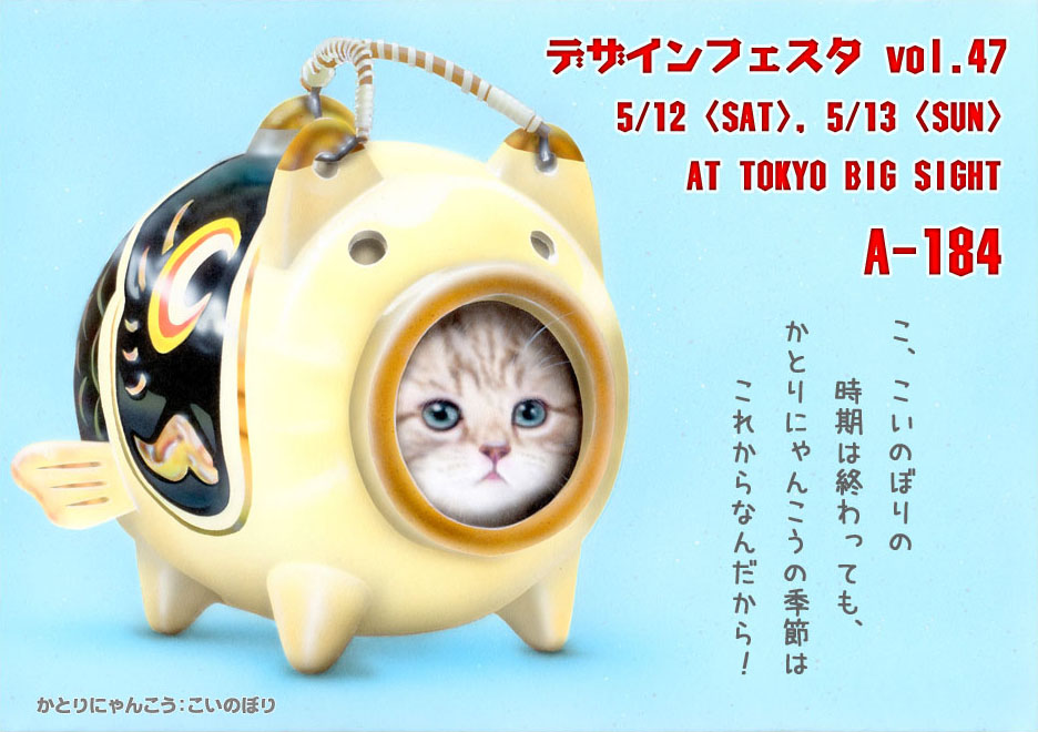 【出展】5/12〜13 デザインフェスタ vol.47 A-184_a0021565_20535520.jpg