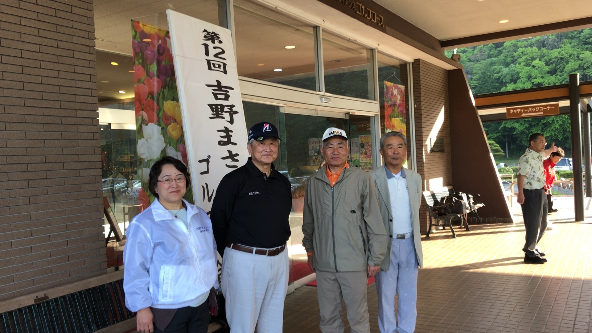 2018.4.30 吉野まさよしを囲むゴルフ大会_a0255967_10451913.jpg