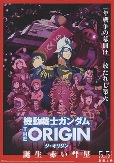 『機動戦士ガンダム THE ORIGIN VI/誕生 赤い彗星』(2018)_e0033570_22342167.jpg