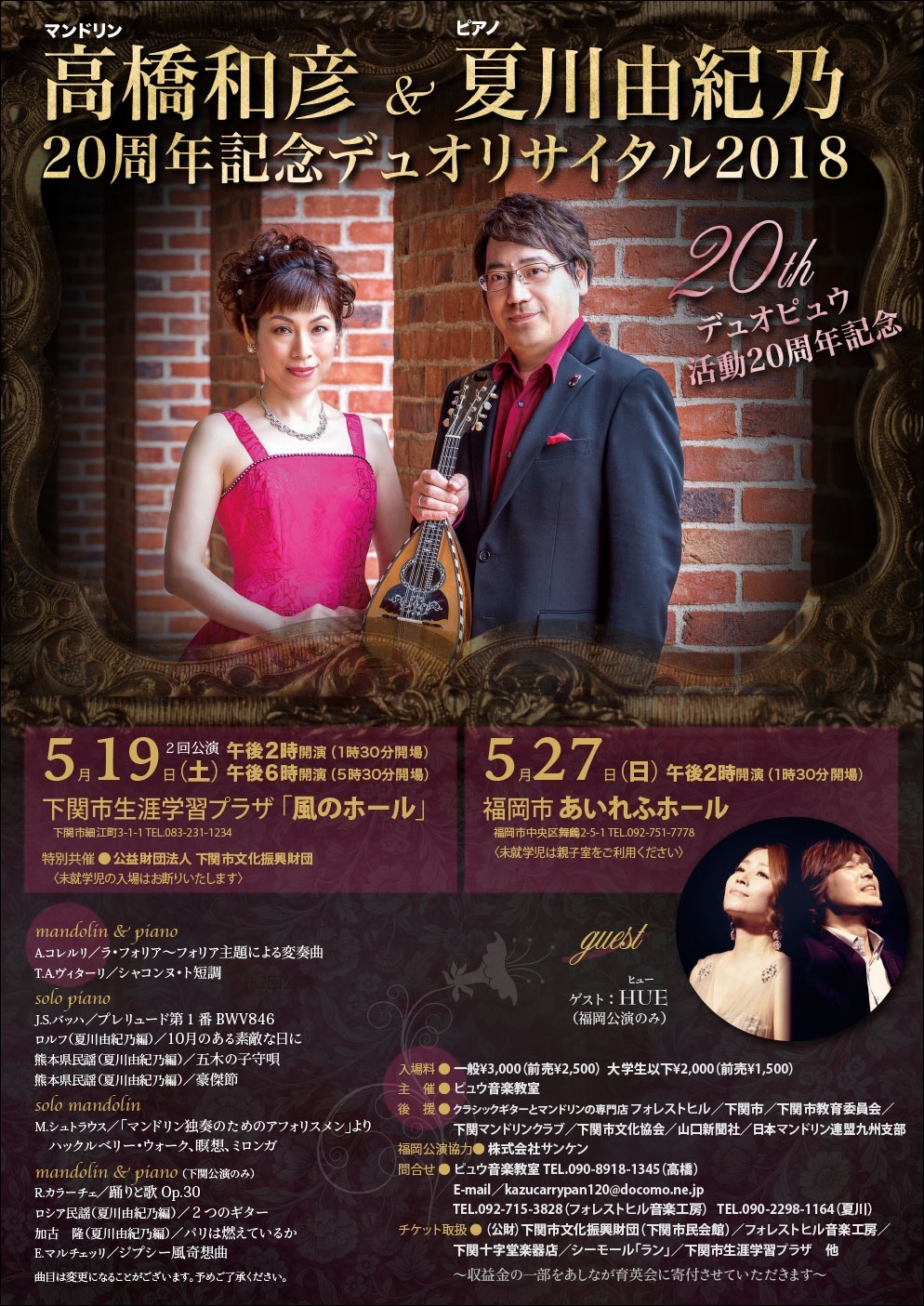 高橋和彦&夏川由紀乃20周年記念デュオリサイタル2018_e0103327_23581947.jpg