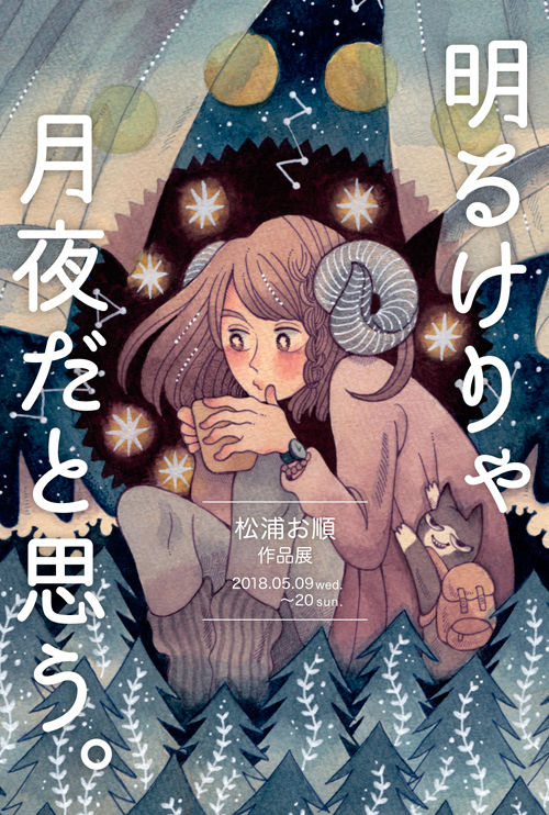 【松浦お順作品展〜明るけりゃ月夜だと思う。】_a0017350_03485875.jpg
