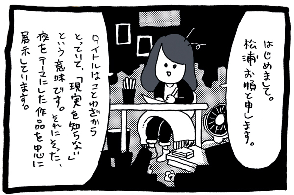 【松浦お順作品展〜明るけりゃ月夜だと思う。】_a0017350_03490201.jpg