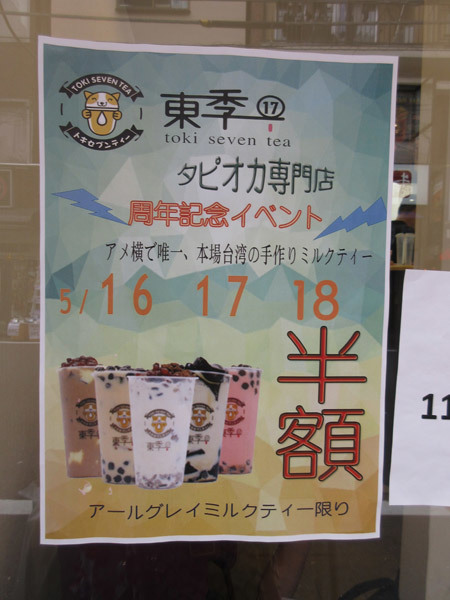 【大塚情報】タピオカミルクティー専門店、東季17がまた半額に！_c0152767_21082329.jpg
