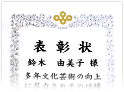 2018年 大阪府知事表彰（文化功労分野）受賞しました