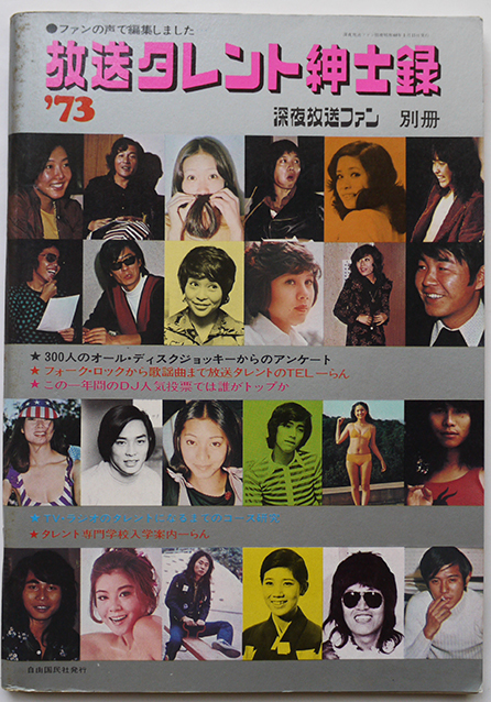深夜放送ファン 別冊 放送タレント紳士録 自由国民社 昭和48年 古書 古群洞 Kogundou60 Me Com