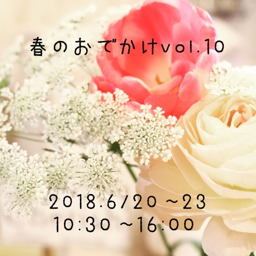 来週水曜日から「春のおでかけ10」始まります！_e0153758_08575347.jpeg