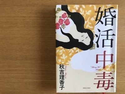 『婚活中毒』読了。_f0251618_20053790.jpg