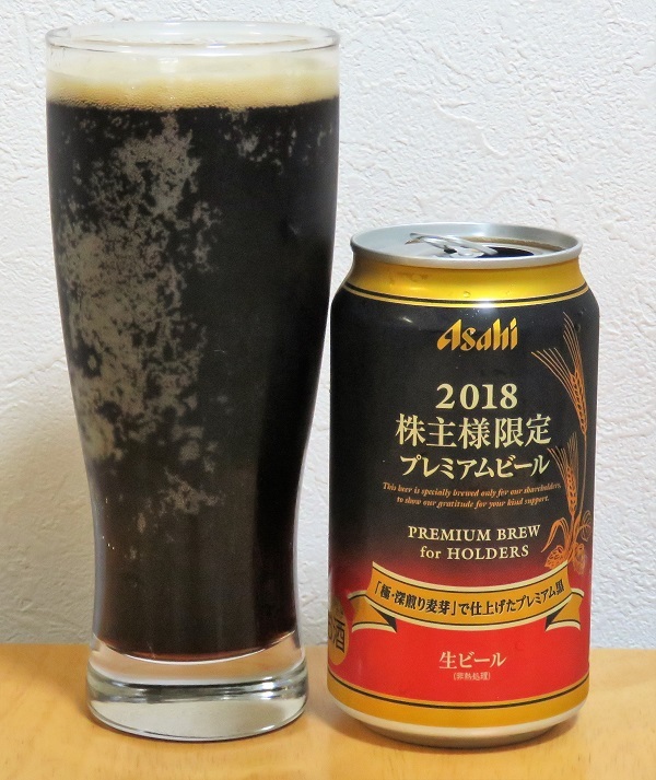 アサヒ 18株主様限定プレミアムビール 麦酒酔噺その859 正直遅いです クッタの日常